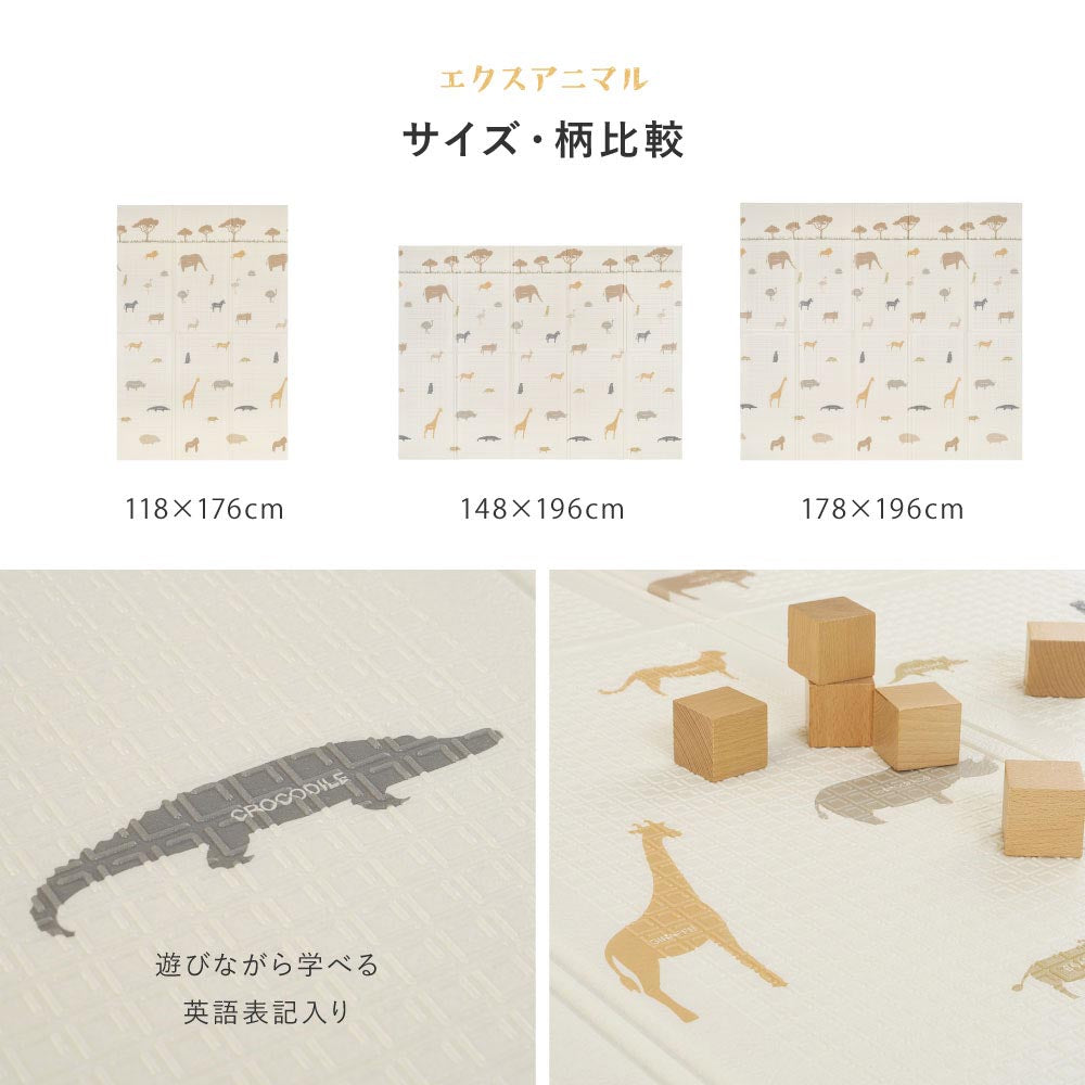 エクスアニマルの118×176cm・148×196cm・178×196cmのサイズ・柄比較と、動物名の英語表記やキリン柄の拡大