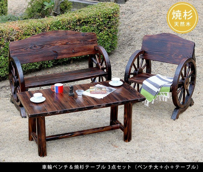 車輪ベンチ＆焼杉テーブル3点セット（ベンチ大×1　 ベンチ小×1　テーブル×1）