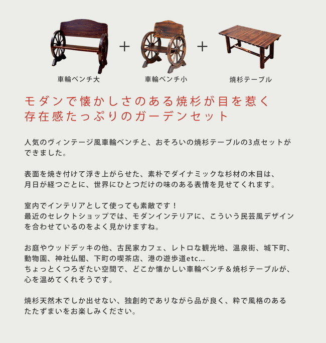 車輪ベンチ＆焼杉テーブル3点セット（ベンチ大×1　 ベンチ小×1　テーブル×1）