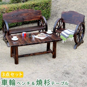 車輪ベンチ&焼杉テーブル3点セット(ベンチ大×1 ベンチ小×1 テーブル×1)
