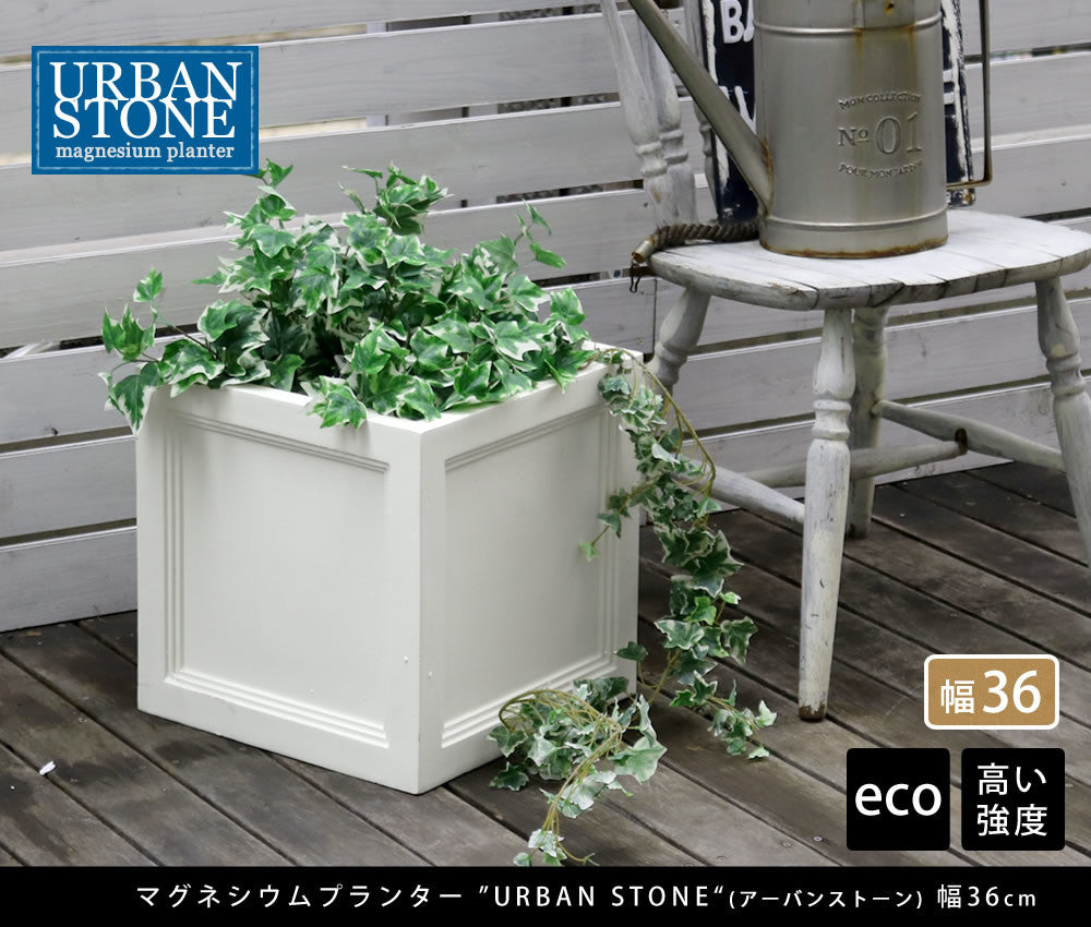 マグネシウムプランター "URBAN STONE"(アーバンストーン) 幅80cm、幅36㎝
