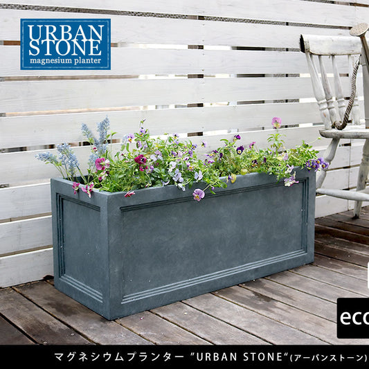 マグネシウムプランター "URBAN STONE"(アーバンストーン) 幅80cm、幅36㎝