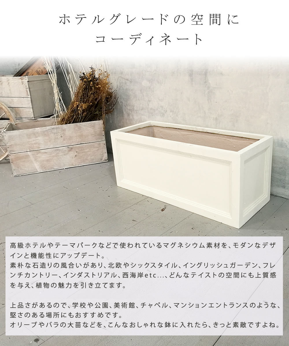 マグネシウムプランター "URBAN STONE"(アーバンストーン) 幅80cm、幅36㎝