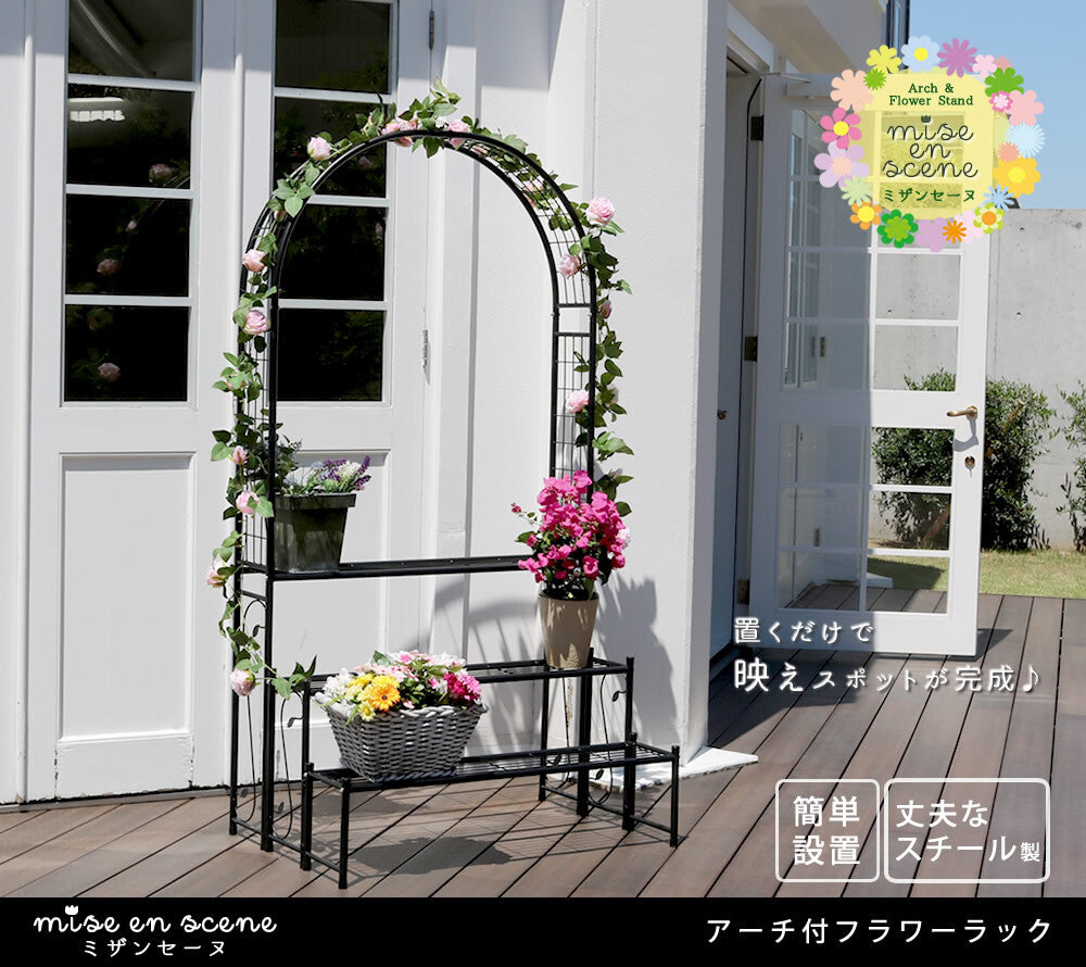 アーチ付フラワーラック