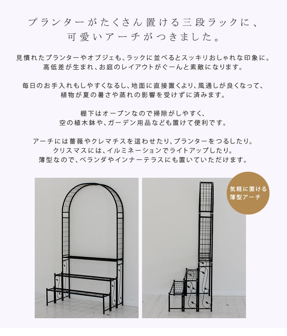 アーチ付フラワーラック