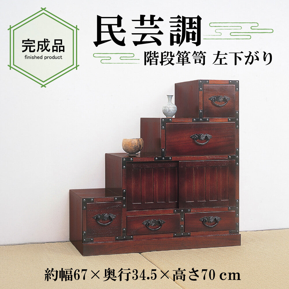 桐製 民芸調 階段箪笥（左下がり）収納付き和風家具