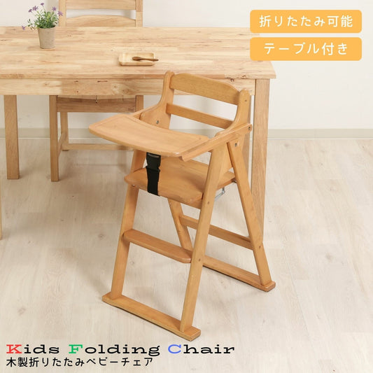 木製折りたたみベビーチェアー ナチュラル