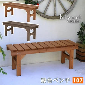 縁台ベンチ107hiyori