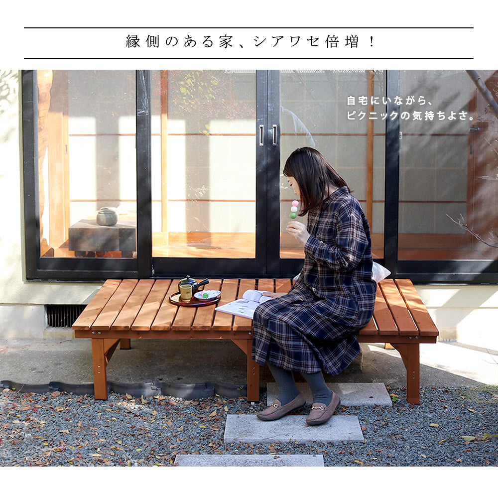 ユニット縁台ベンチhiyori174×88 ㎝