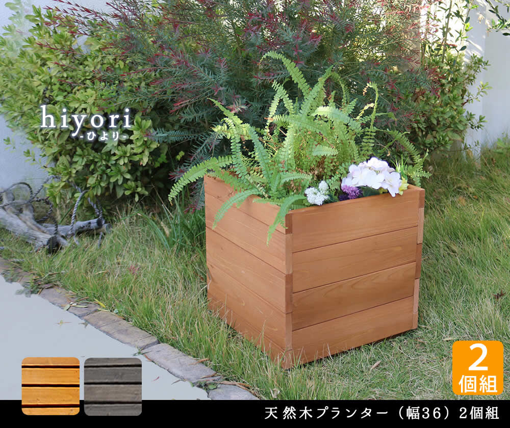 木製プランター hiyori 2個組み