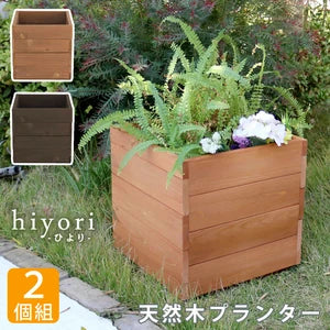木製プランター hiyori 2個組み
