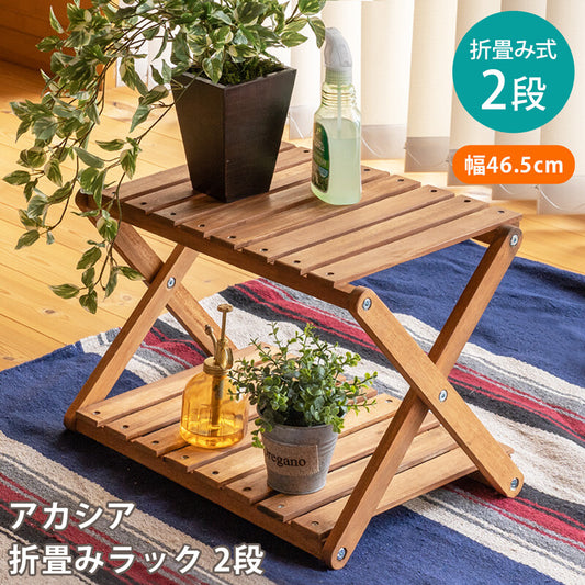 アカシア折畳みラック2段