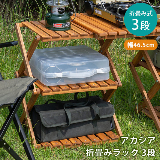 アカシア折畳みラック3段