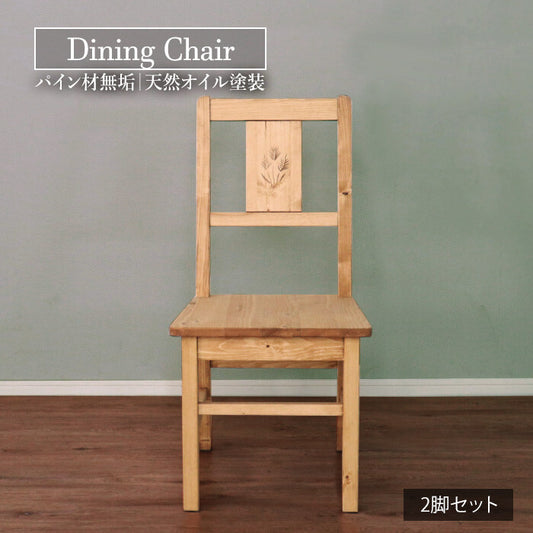 🌾🌾カントリー好きなダイニングチェア 2脚セット
