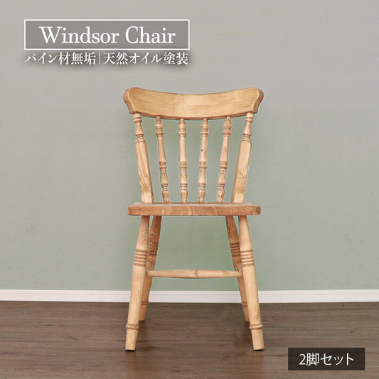 🌾🌾カントリー好きなウィンザーチェア 2脚セット