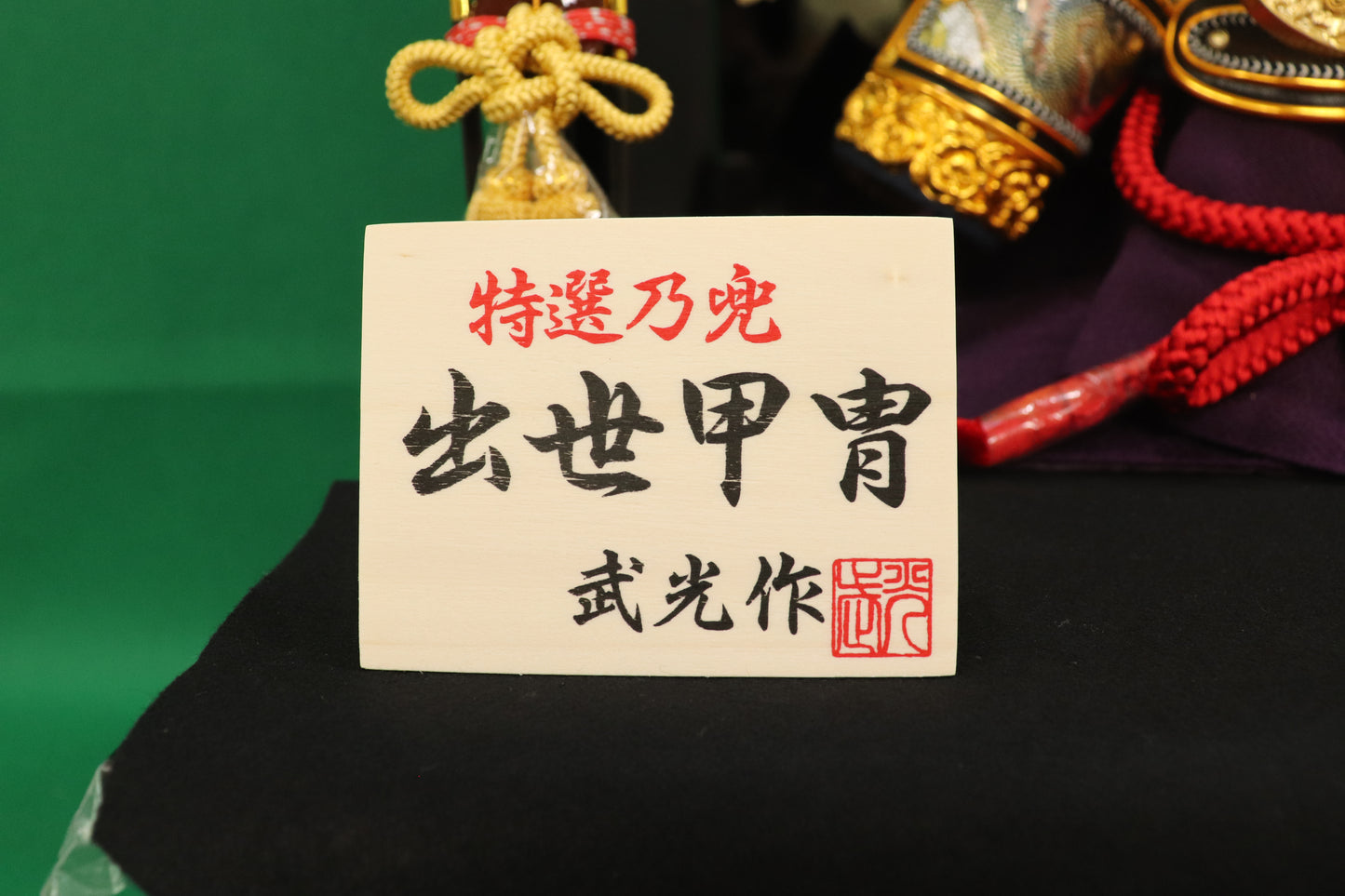 武光作 御兄 収納五月人形セット 50cm 陣羽織＋名前入りオルゴール付き立札プレゼント