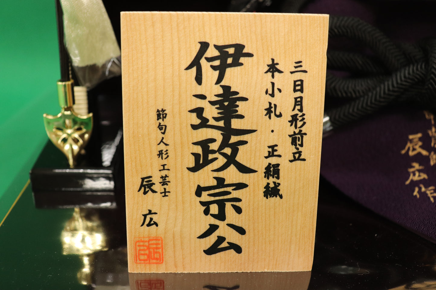 伊達政宗　兜平飾り五月人形セット (46cm×35cm×40cm)