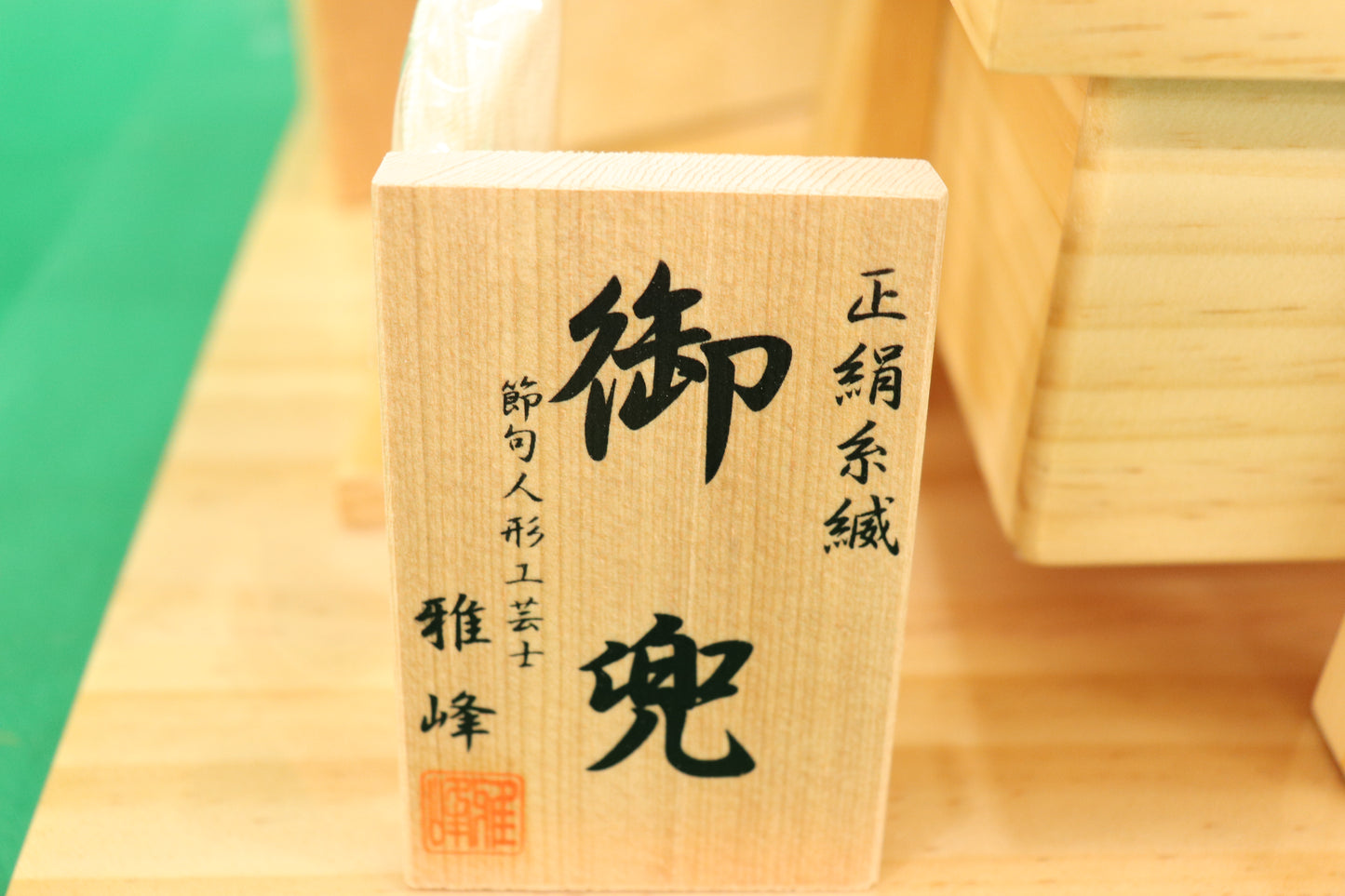 兜平飾り五月人形セット (42cm×32cm×40cm)