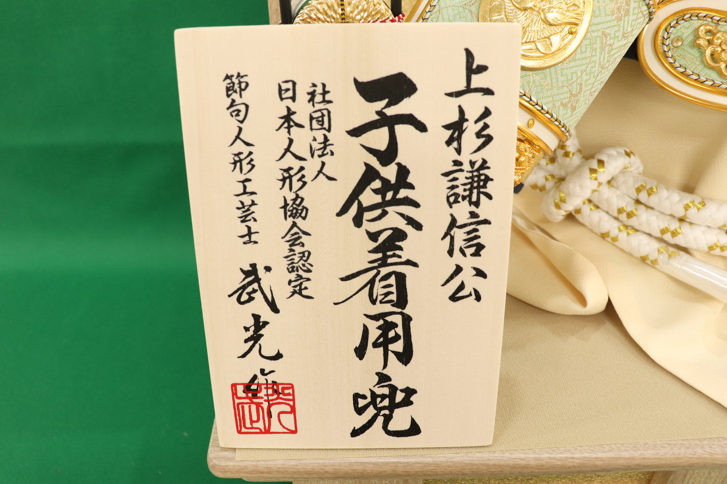 上杉謙信　着用兜平飾り五月人形セット (62cm×42cm×70cm)