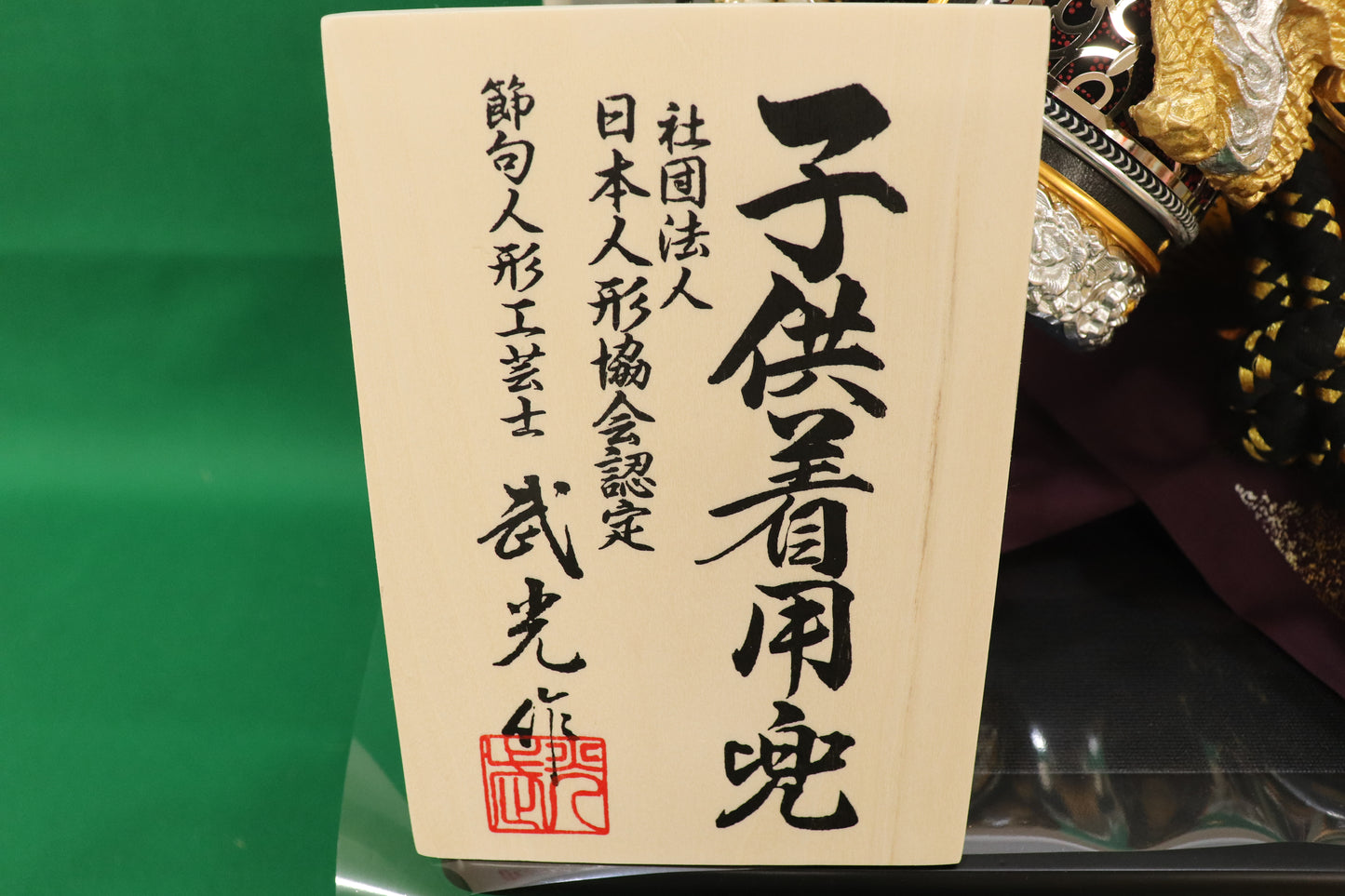 着用兜平飾り五月人形セット (60cm×40cm×70cm)