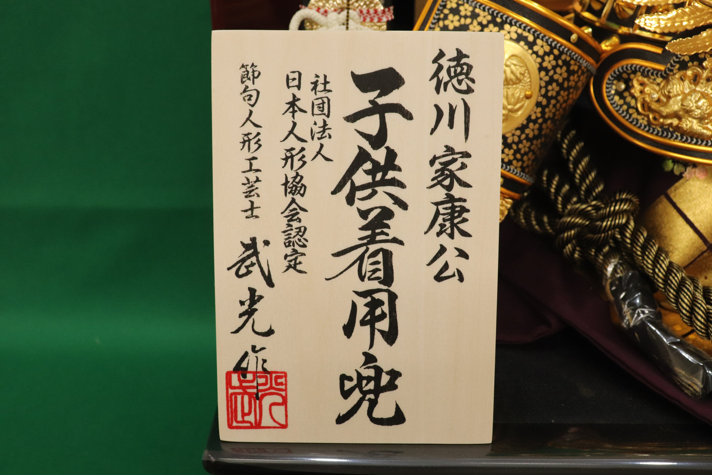 徳川家康　着用兜飾りセット（62cmx42cmx70cm）