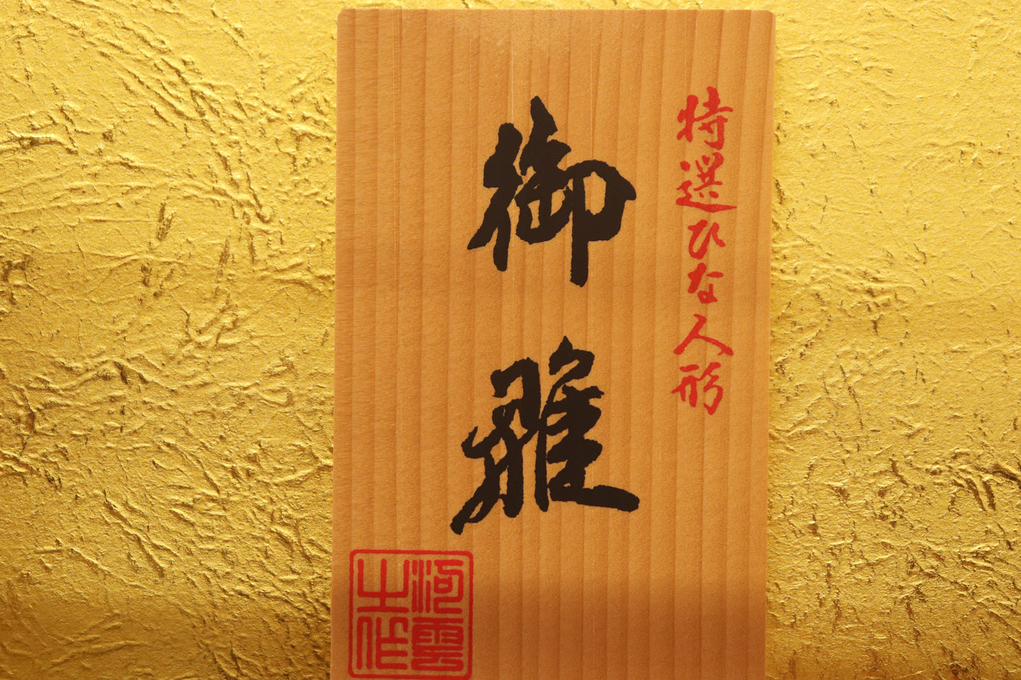 五人飾り雛人形ガラスケース (58cm×34cm×38cm)