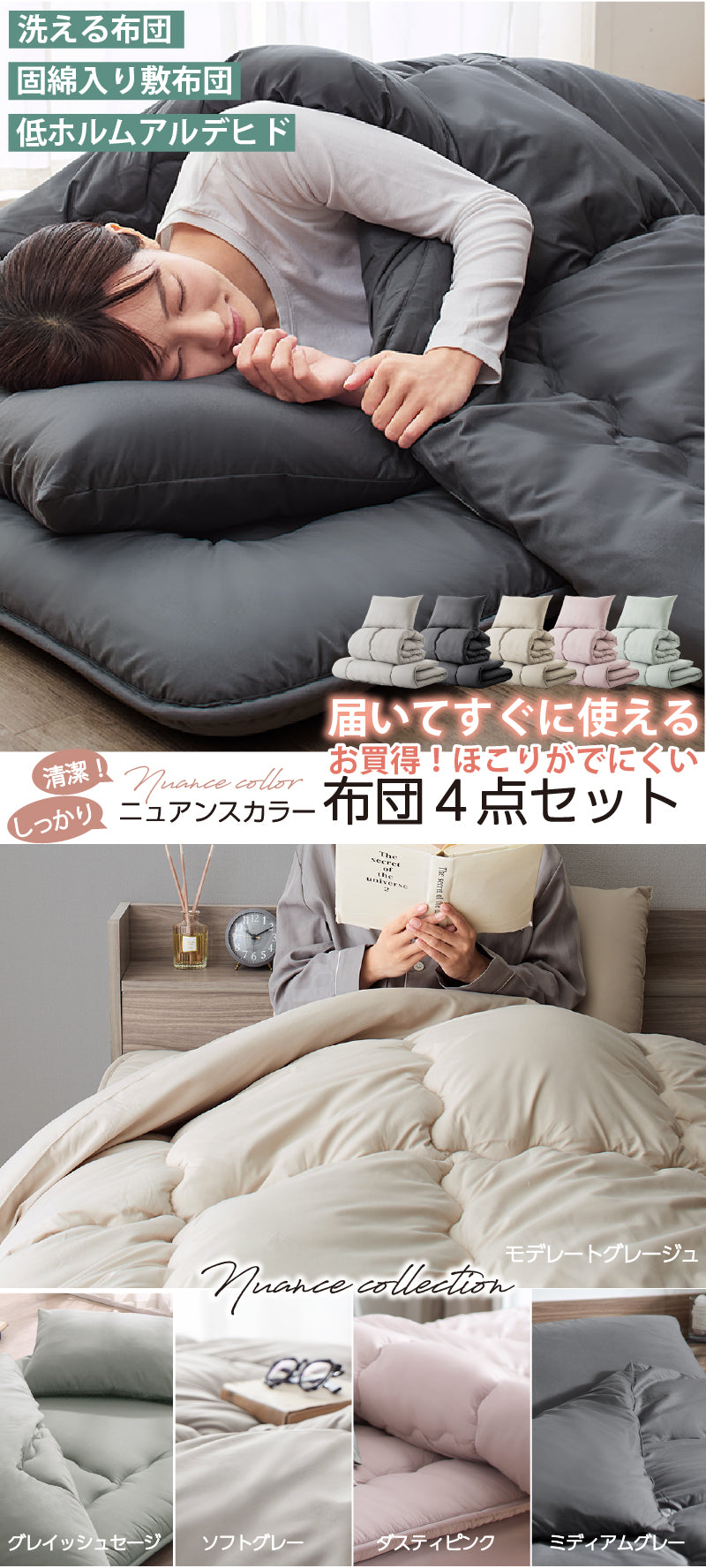 ニュアンスカラー布団4点セット