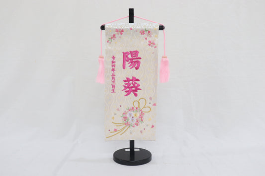 名前旗 生年月日つき (17cm×10cm×38cm)
