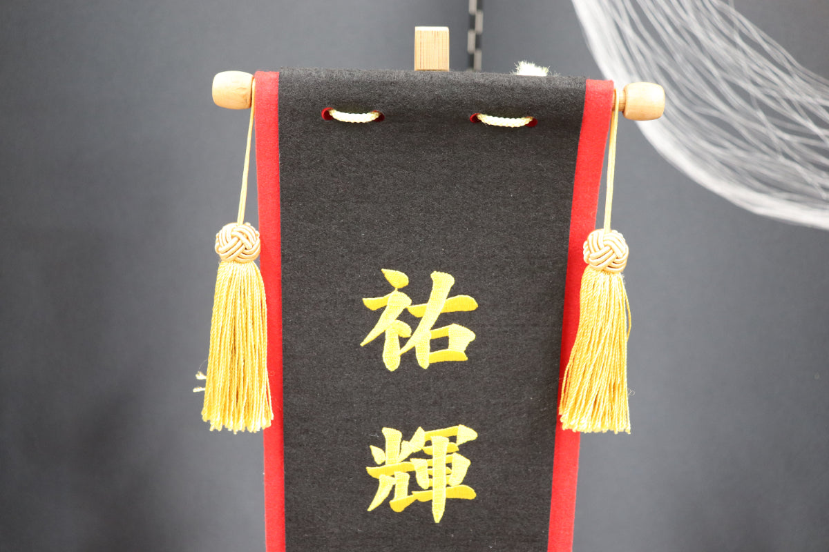 刺繍入 (18cmx10cmx55cm)