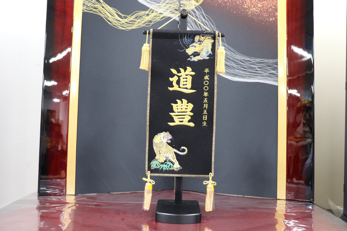 刺繍龍虎黒　中 (22cmx14cmx57cm)